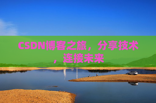 CSDN博客之旅，分享技术，连接未来