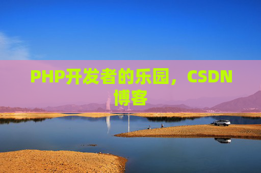 PHP开发者的乐园，CSDN博客