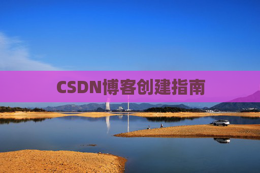 CSDN博客创建指南